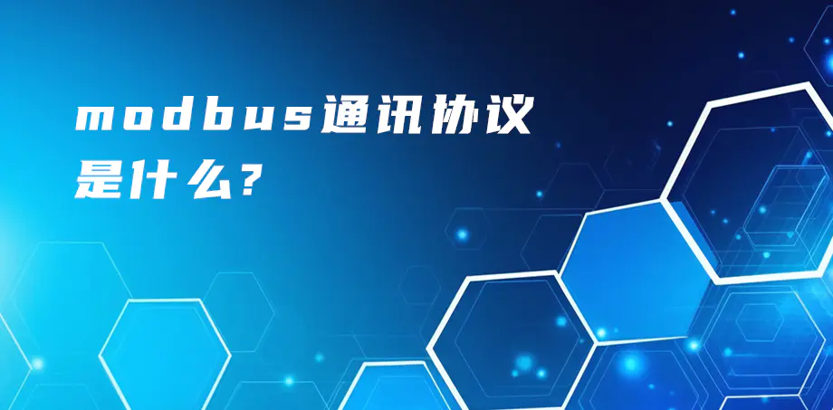 modbus通訊協(xié)議是什么？