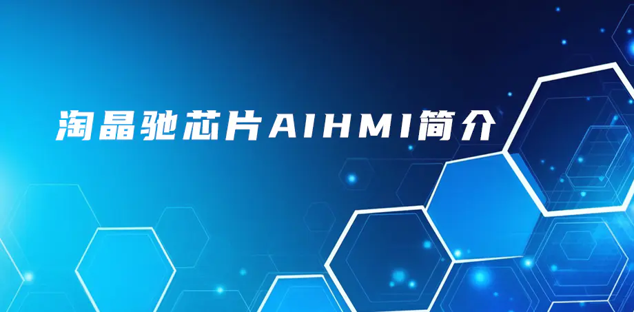 什么是AiHMI芯片？