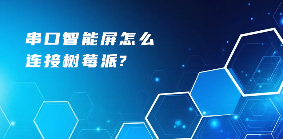 串口智能屏怎么連接樹莓派呢？