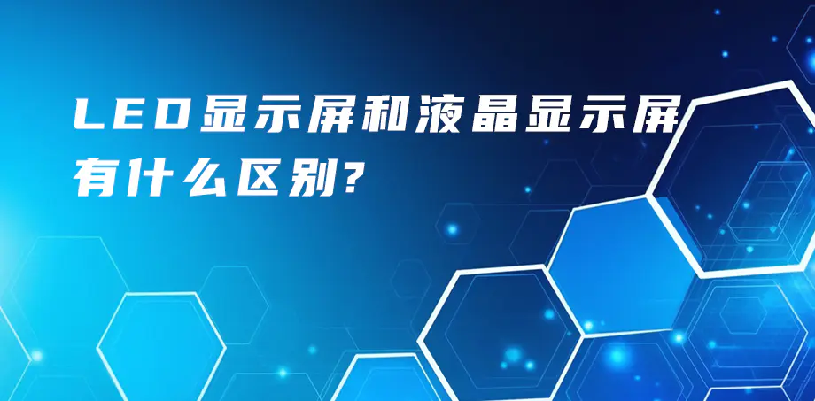 LCD顯示屏和液晶顯示屏的區(qū)別