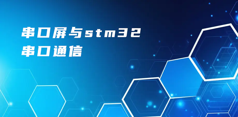 串口屏與stm32串口通信