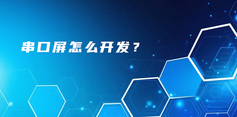 串口屏如何開發(fā)？