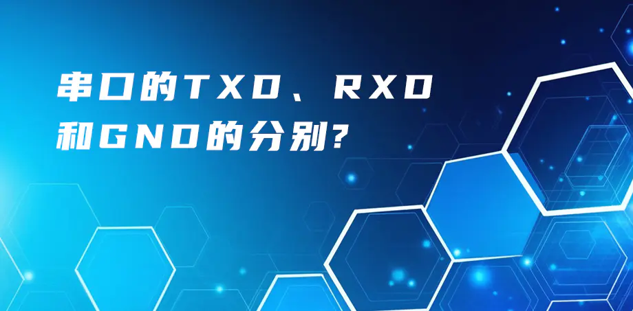 串口的TXD、RXD、GND的分別？