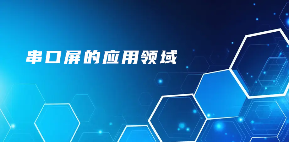 串口屏的應(yīng)用領(lǐng)域