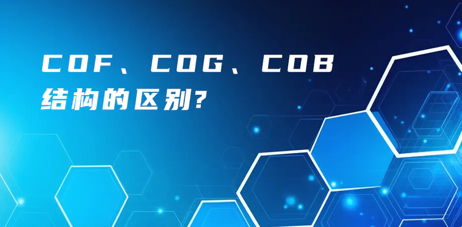 COF、COG、COB結(jié)構(gòu)的區(qū)別？