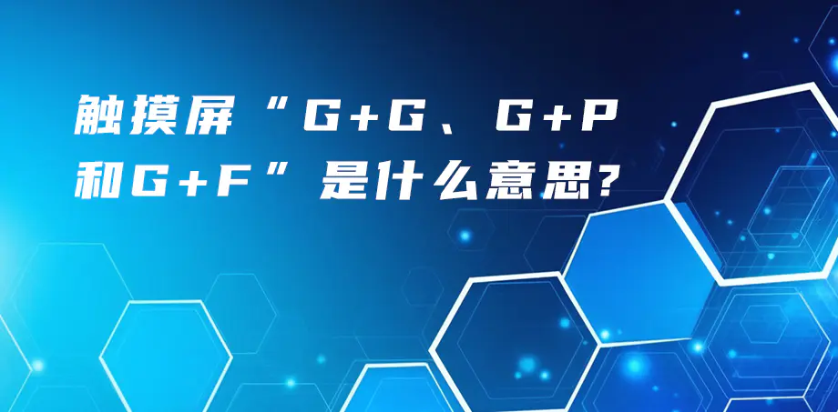 觸摸屏“G+G、G+P、G+F”是什么意思？