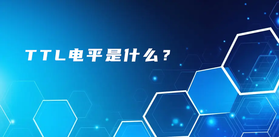 TTL電平是什么？